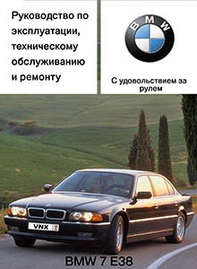 BMW 7-й серии E38 - Руководство по ремонту и эксплуатации