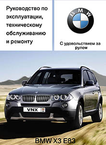 BMW X3 Е83 Руководство по ремонту и техническому обслуживанию