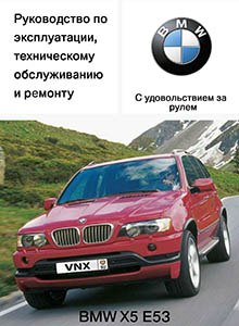 BMW X5 Е53 Руководство по ремонту и техническому обслуживанию