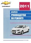 Chevrolet New Aveo T300 Руководство по эксплуатации, техобслуживанию и ремонту