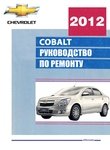 Chevrolet Cobalt Устройство, эксплуатация, обслуживание, ремонт