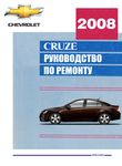 Chevrolet Cruze J300 Руководство по эксплуатации, техобслуживанию и ремонту, технические характеристики, цветные электросхемы