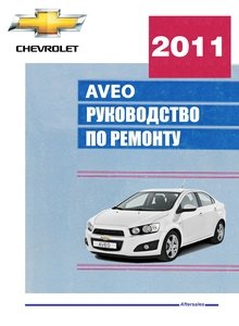 Chevrolet New Aveo T300 Руководство по эксплуатации, техобслуживанию и ремонту, цветные электросхемы