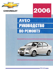 Chevrolet Aveo седан с 2006 Руководство по эксплуатации, техническое обслуживание, ремонт