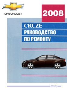 Chevrolet Cruze Руководство по эксплуатации, техобслуживанию и ремонту, цветные электросхемы