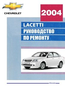 Chevrolet/Daewoo Lacetti устройство, эксплуатация, обслуживание, ремонт