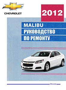 Руководство по техобслуживанию и ремонту для СТО Chevrolet Malibu 2012
