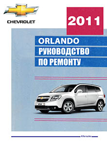 Chevrolet Orlando c 2011 Эксплуатация, обслуживание, ремонт в фотографиях