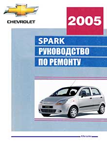 Chevrolet Spark M200/ M250 (Daewoo Matiz II) Руководство по эксплуатации, техобслуживанию и ремонту, электросхемы