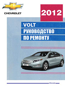 Руководство по техобслуживанию и ремонту для СТО Chevrolet Volt 2012