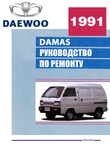 Daewoo Damas/Labo: Все модели руководство по ремонту и техобслуживанию