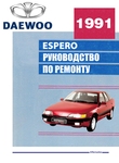 Daewoo Espero Руководство по эксплуатации, техобслуживанию и ремонту