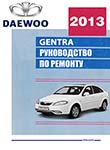 Daewoo Gentra Руководство по эксплуатации, техобслуживанию и ремонту
