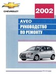 Daewoo Kalos/Chevrolet Aveo Руководство по эксплуатации, техобслуживание, ремонт, цветные электросхемы