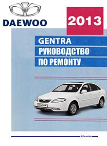Daewoo Gentra Руководство по эксплуатации, техобслуживанию и ремонту