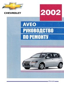 Daewoo Kalos / Chevrolet Aveo 2002-2008 Руководство по эксплуатации, техобслуживание, ремонт, цветные электросхемы
