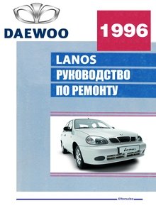 Руководство по ремонту Lanos 1997