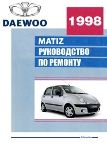 Daewoo Matiz с двигателями 0,8i 1,0i Иллюстрированное руководство