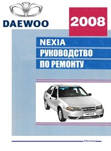 Daewoo Nexia с 2008 Устройство, эксплуатация, обслуживание, ремонт