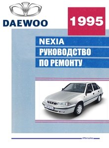 Daewoo Nexia до 2008 Устройство, эксплуатация, обслуживание, ремонт
