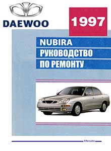 Daewoo Nubira руководство по ремонту, эксплуатации и техобслуживанию