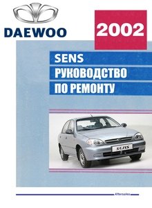 Автомобили AvtoZAZ-DAEWOO Sens 1.3i и Lanos 1.4i Руководство по эксплуатации, обслуживание, ремонт и электросхемы