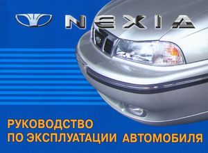 Daewoo Nexia N100 Инструкция по эксплуатации автомобиля