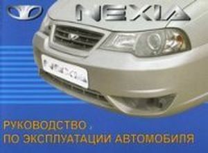 Daewoo Nexia N150 руководство по эксплуатации автомобиля