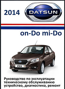 Datsun on-Do/ mi-Do практическое пособие: эксплуатация, обслуживание, ремонт