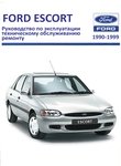 Руководство по ремонту и эксплуатации Форд Эскорт / Орион 1990-1999