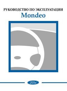 Ford Mondeo 2002 руководство по эксплуатации и техническому обслуживанию
