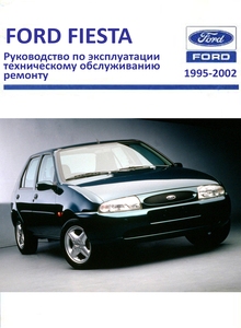 Ford Fiesta 1995-2002 — Руководство по эксплуатации и ремонту