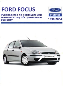 Ford Focus (Русское издание G17372 ru) руководство по ремонту и техническому обслуживанию для СТО