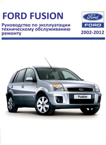 Ford Fusion (Русское издание 2002.75) руководство по ремонту и техническому обслуживанию для СТО