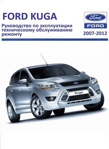 Ford Kuga Руководство по эксплуатации, техническому обслуживанию и ремонту, электросхемы, контрольные размеры кузова