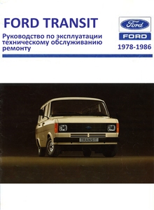 Ford Transit 1978 Service and Repair Manual