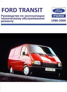 Ford Transit 1986-2000 инструкция по эксплуатации, техобслуживание, руководство по ремонту, цветные электросхемы