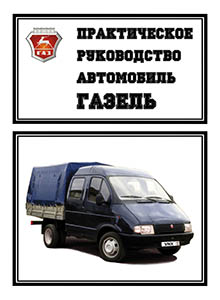 Автомобили ГАЗ 33021, 33023 Руководство по ремонту и техническому обслуживанию