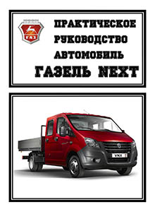ГАЗель Next с 2013 Руководство по эксплуатации, техническому обслуживанию и ремонту