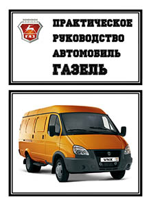 Автомобили семейства ГАЗель Руководство по эксплуатации, техническому обслуживанию и ремонту