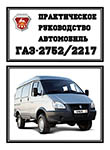 ГАЗ-2752, ГАЗ-2217, ГАЗ-2310 Соболь Устройство, обслуживание, диагностика, ремонт