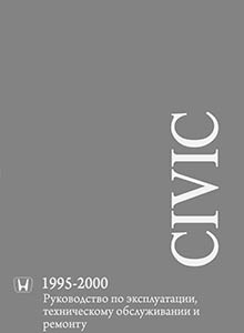 Honda Civic 1995-2000 Ремонт и техническое обслуживание, руководство по эксплуатации