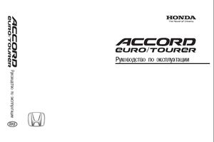 Honda Accord VII Руководство по эксплуатации. Автомобиль Хонда Аккорд 7 и его модификации 2008