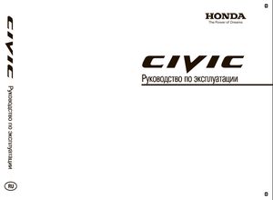 Honda Civic 5D Руководство по эксплуатации