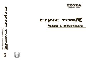 Honda Civic Type R 2008 Руководство по эксплуатации
