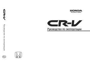 Honda CR-V Руководство по эксплуатации
