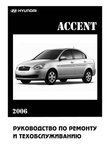 Hyundai Accent 3 Руководство по эксплуатации, техническое обслуживание, ремонт, особенности конструкции, электросхемы