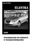 Hyundai Elantra IV Руководство по эксплуатации, техобслуживанию и ремонту, электросхемы, контрольные размеры кузова