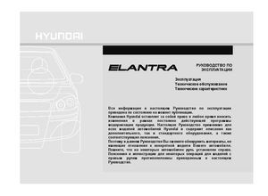Hyundai Elantra HD Руководство по эксплуатации