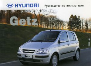 Hyundai Getz Руководство по эксплуатации